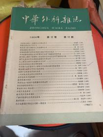 中华外科杂志1964年第十二卷12期