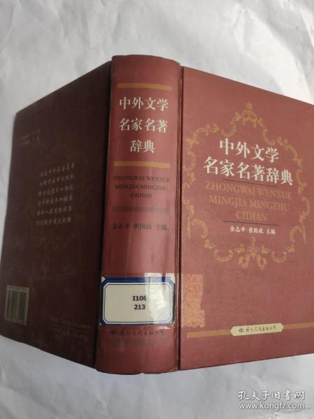 中外文学名家名著辞典