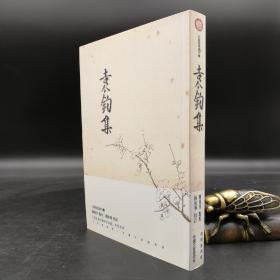 台湾中研院版 陈惠美 点校；蒋秋华 校订《袁鈞集》（锁线胶订）