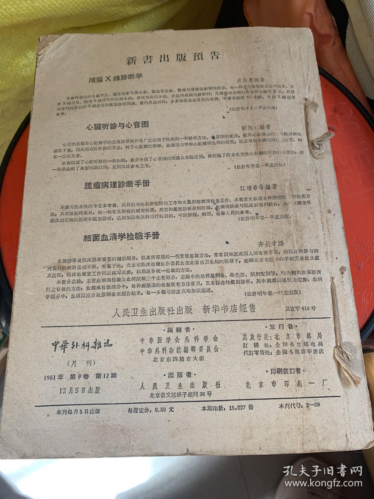 中华外科杂志11本合售
1961年第九卷4.5.6.7.8.9.10.11.12期
1960年第八卷5期
1959年第五卷5期