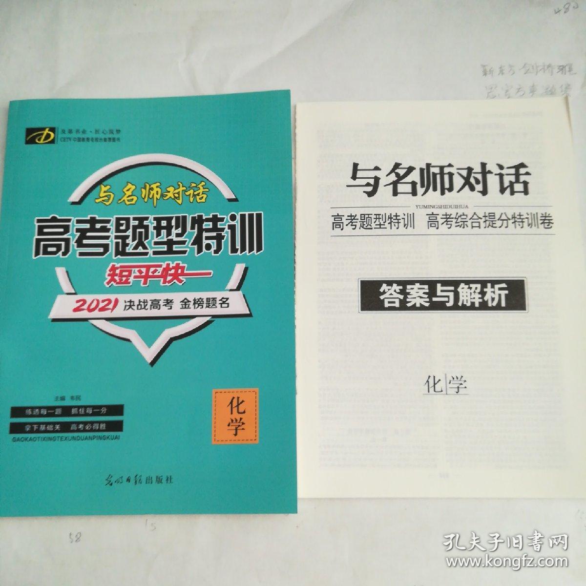 与名师对话高考题型特训短平快2021决战高考金榜题名，化学