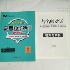 与名师对话高考题型特训短平快2021决战高考金榜题名，化学