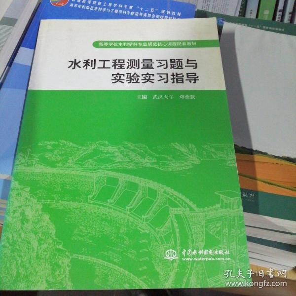 高等学校水利学科专业规范核心课程配套教材：水利工程测量习题与实验实习指导