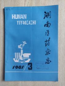湖南医药杂志1981年第3期