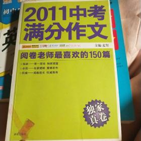 2011中考满分作文：阅卷老师最喜欢的150篇