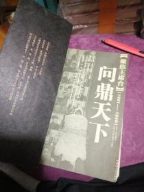 聚焦主席台问鼎天下：1921-1949(英雄、枭雄、实干家、阴谋家，且看各路英豪竞风流)