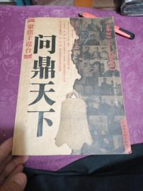 聚焦主席台问鼎天下：1921-1949(英雄、枭雄、实干家、阴谋家，且看各路英豪竞风流)