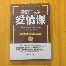 麻省理工大学·爱情课：开启爱情之门的11把心灵钥匙