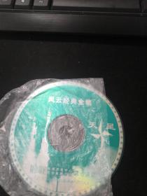 风云经典全集  CD（游戏）（裸盘）（天星出品）