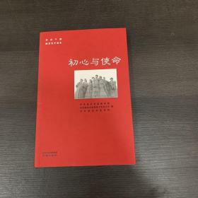 初心与使命/党员干部南京党史读本