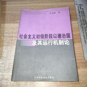 社会主义初级阶段以德治国及其运行机制论