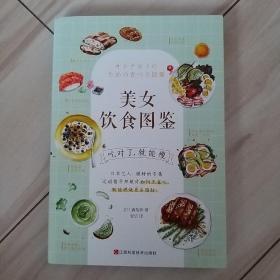 美女饮食图鉴（风靡日本的“饮食减肥法”。吃对了，就能瘦！）