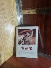 中国红色教育电影连环画：董存瑞