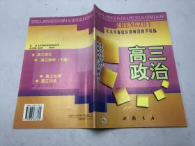 素质训练与检测丛书中学生学科 高三政治