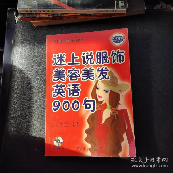 迷上说英语900句书系：迷上说服饰美容美发英语900句