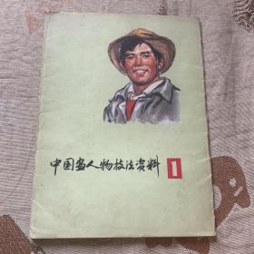 中国画人物技法资料 1（77年1版1印、册页24张全）