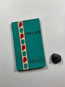 王云五钤印赠阅本 书名页钤有“岫庐谨赠”章    人人文库  017  《变态心理学》  1966年7月初版   窄32开平装本  私藏书