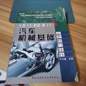 教育部人才培养模式改革和开放教育试点教材·中央广播电视大学汽车维修（本科）系列教材：汽车机械基础