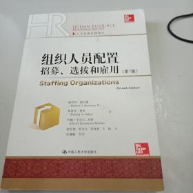 组织人员配置——招募、选拔和雇佣（第7版）(人力资源管理译丛)