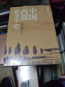 中国西部新文学史（全新未开封） 1.8公斤 书架9