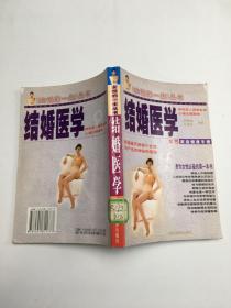 结婚医学