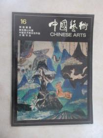中国艺术1996 总第16期