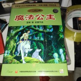 日本吉卜力工作室独家授权  光盘两张  魔法公主