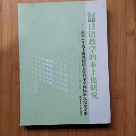 博雅文库·日语教学的本土化研究：2011年度上海外国语大学日本学