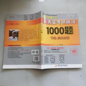 2020肖秀荣考研政治1000题.下册.解析分册，只有一本实拍图为准