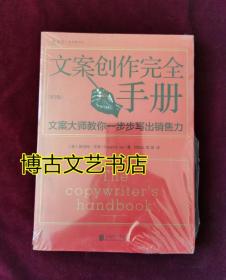 文案创作完全手册：文案大师教你一步步写出销售力