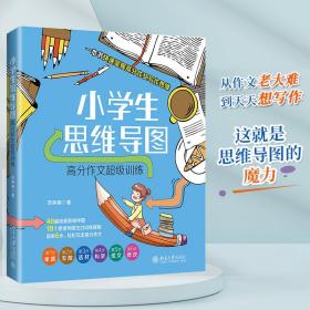 小学生思维导图：高分作文超级训练