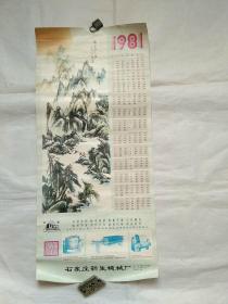 1981年年历画 清泉石上流