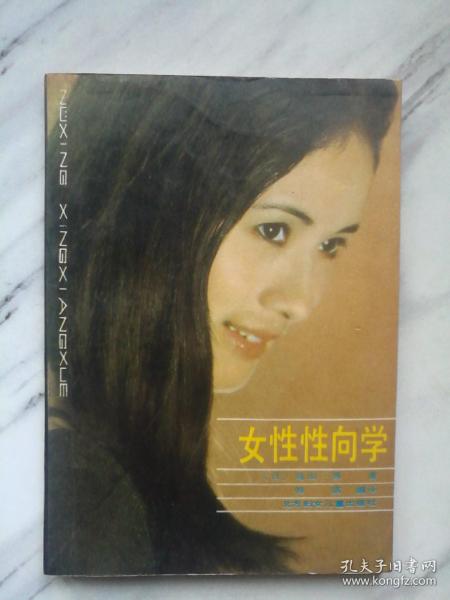 女性性向学