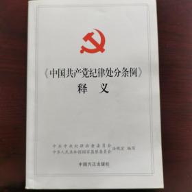 中国共产党纪律处分条例释义