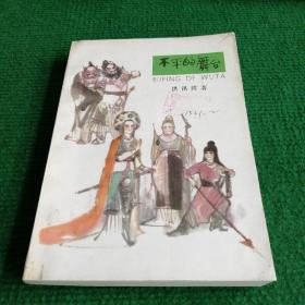 文学《不平的舞台》1983  一版一印   少年儿童出版社   洪汛涛著