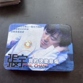 磁带:张宇《我的快乐悲伤》带歌词