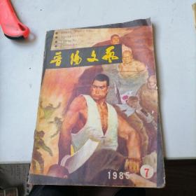 晋阳文艺杂志1985一7