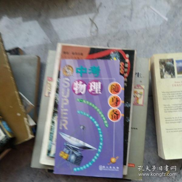 无敌随身备升学应考系列：中考物理随身备