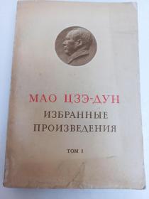 毛泽东选集（第一卷）（俄文版）1967年重印