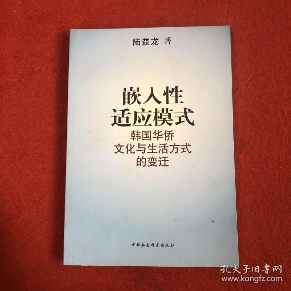 嵌入性适应模式——韩国华侨文化与生活方式的变迁