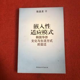 嵌入性适应模式——韩国华侨文化与生活方式的变迁