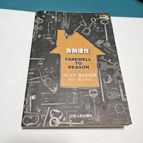 告别理性（正版现货，品佳）