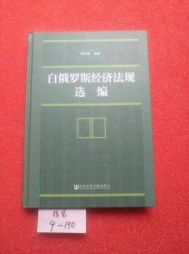 白俄罗斯经济法规选编