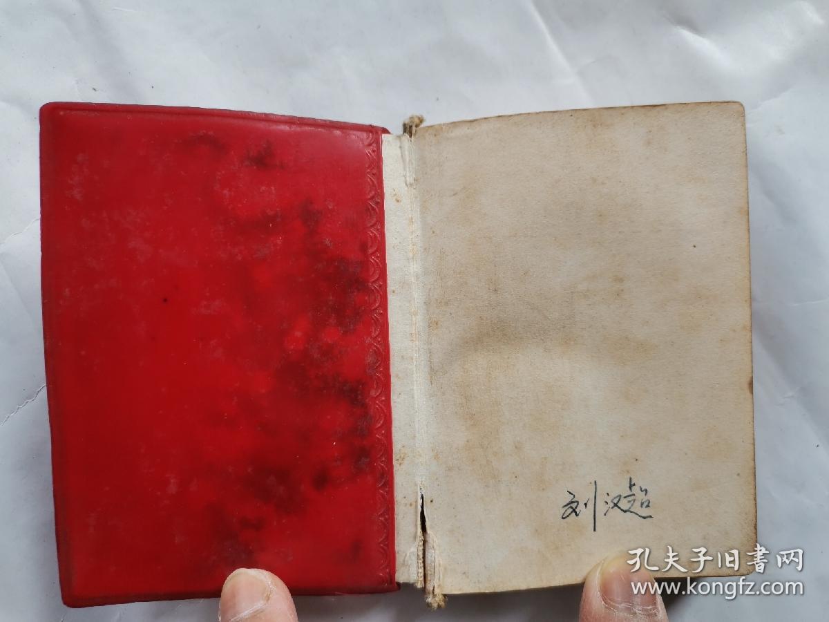 毛主席语录 毛主席的五篇著作 毛主席诗词(前毛主席像1页,林彪题词手迹1页)1968年1版1969年四川1印.128开红塑封