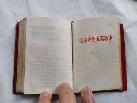 毛主席语录 毛主席的五篇著作 毛主席诗词(前毛主席像1页,林彪题词手迹1页)1968年1版1969年四川1印.128开红塑封