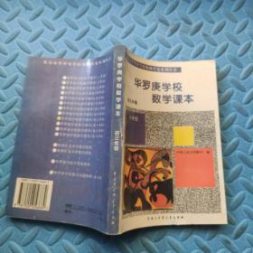 华罗庚学校数学课本 中学部 【初一年级+初二年级】+华罗庚学校数学试题解析：中学部·初一年级（3本合售）