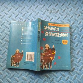 华罗庚学校数学课本 中学部 【初一年级+初二年级】+华罗庚学校数学试题解析：中学部·初一年级（3本合售）