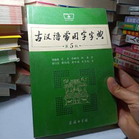 古汉语常用字字典（第5版）