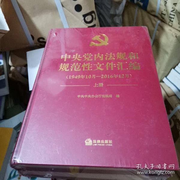 中央党内法规和规范性文件汇编（1949年10月—2016年12月）