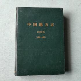 中国地方志1986年1-6期